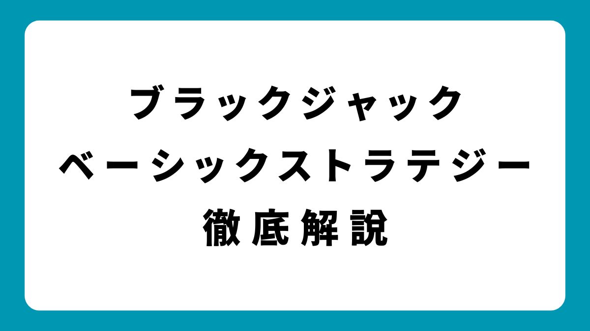 【最新版】ベーシックストラテジー完全攻略｜勝率UPの秘密とは