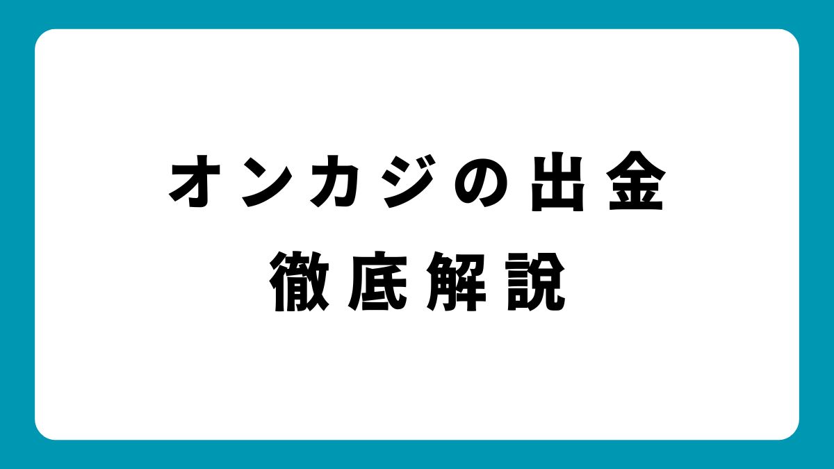 【保存版】オンラインカジノの出金トラブル回避マニュアル！遅延・拒否の対策まとめ