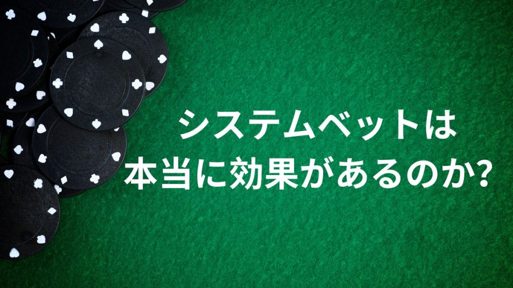 システムベットは本当に効果があるのか？