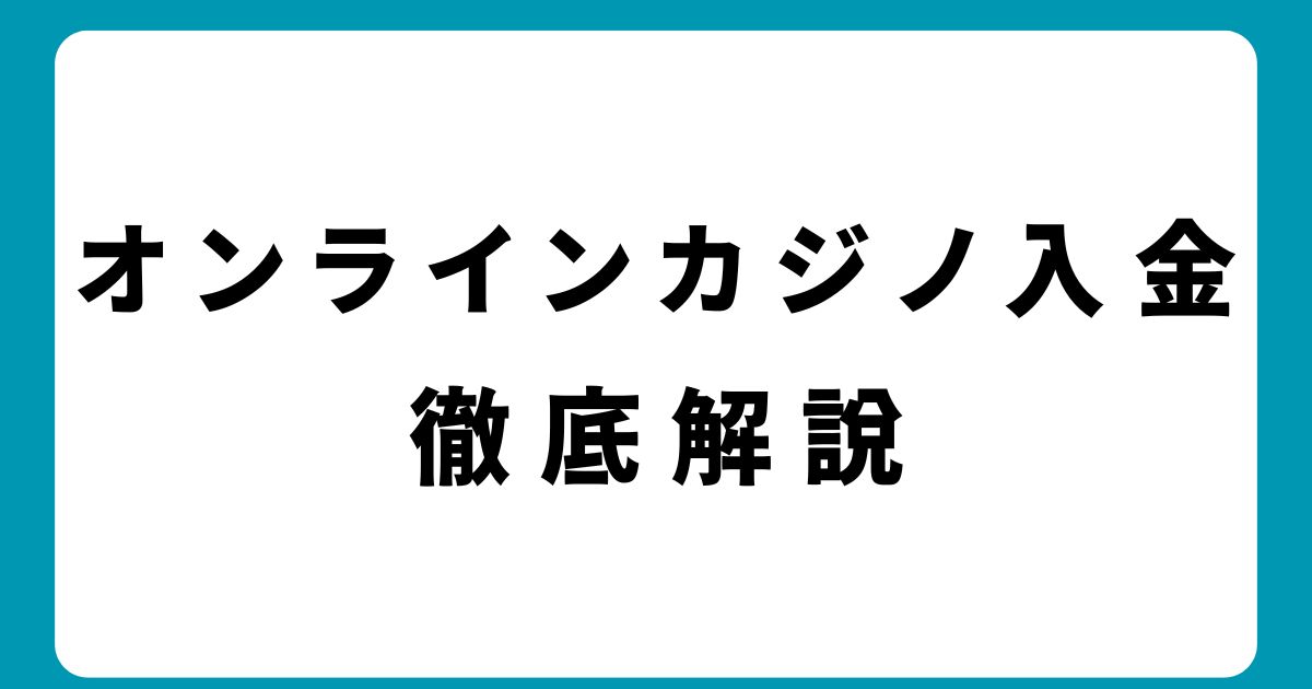 【最新版】オンラインカジノ入金ガイド｜おすすめ決済手段と注意点