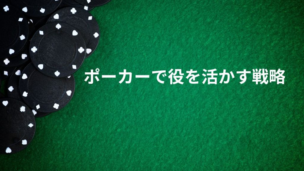 ポーカーで役を活かす戦略